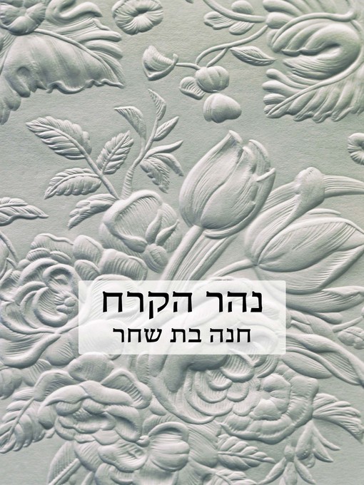 Cover of נהר הקרח (The Frozen River)